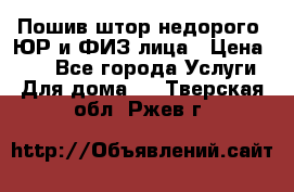 Пошив штор недорого. ЮР и ФИЗ лица › Цена ­ 50 - Все города Услуги » Для дома   . Тверская обл.,Ржев г.